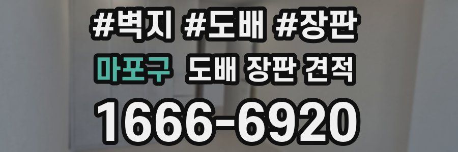 마포구 도배 장판 견적