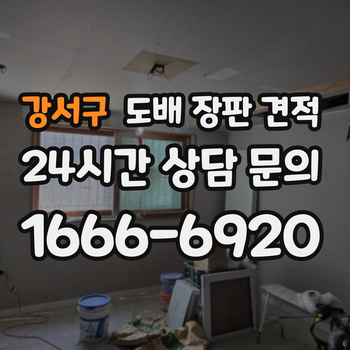 강서구 도배 장판 견적