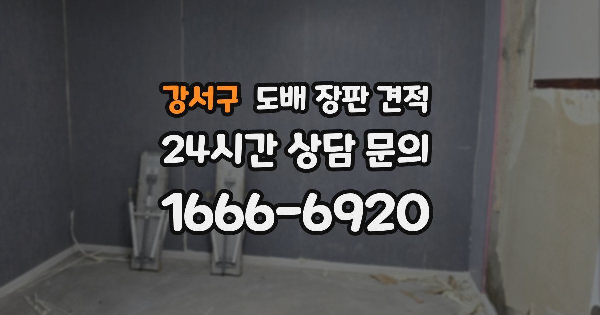 강서구 도배 장판 견적