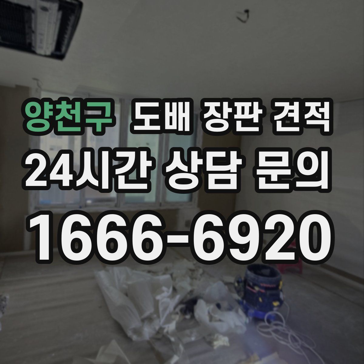 양천구 도배 장판 견적