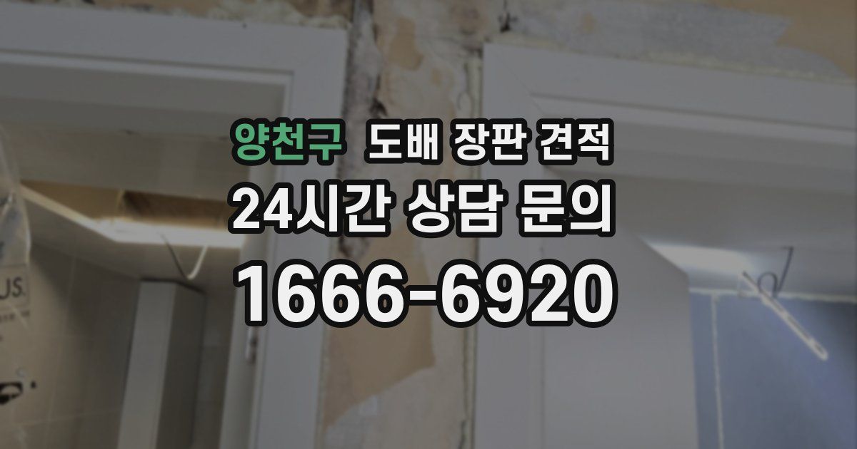 양천구 도배 장판 견적