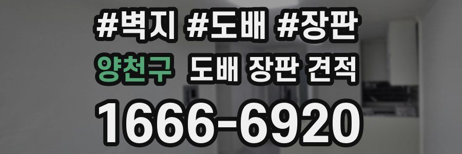 양천구 도배 장판 견적