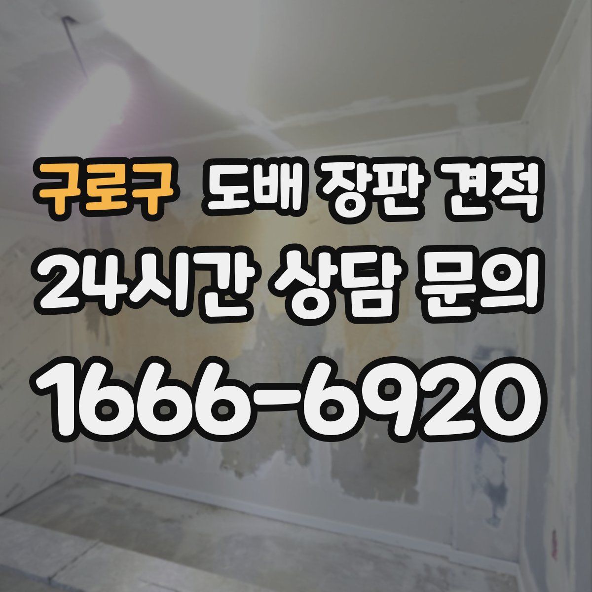 구로구 도배 장판 견적