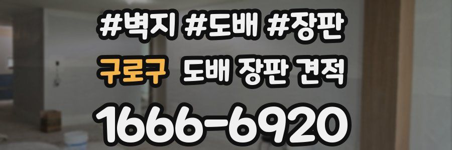 구로구 도배 장판 견적