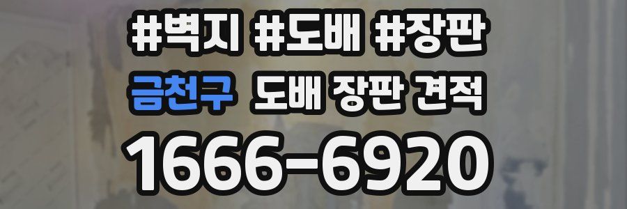 금천구 도배 장판 견적
