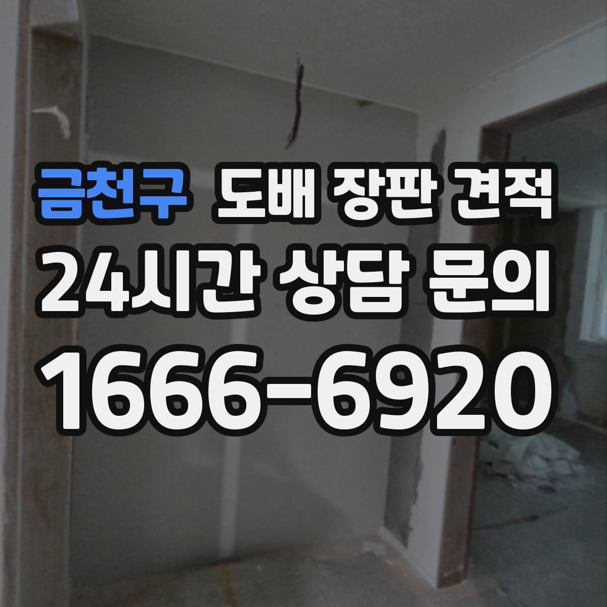 금천구 도배 장판 견적
