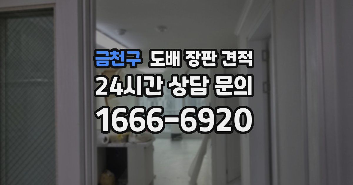 금천구 도배 장판 견적