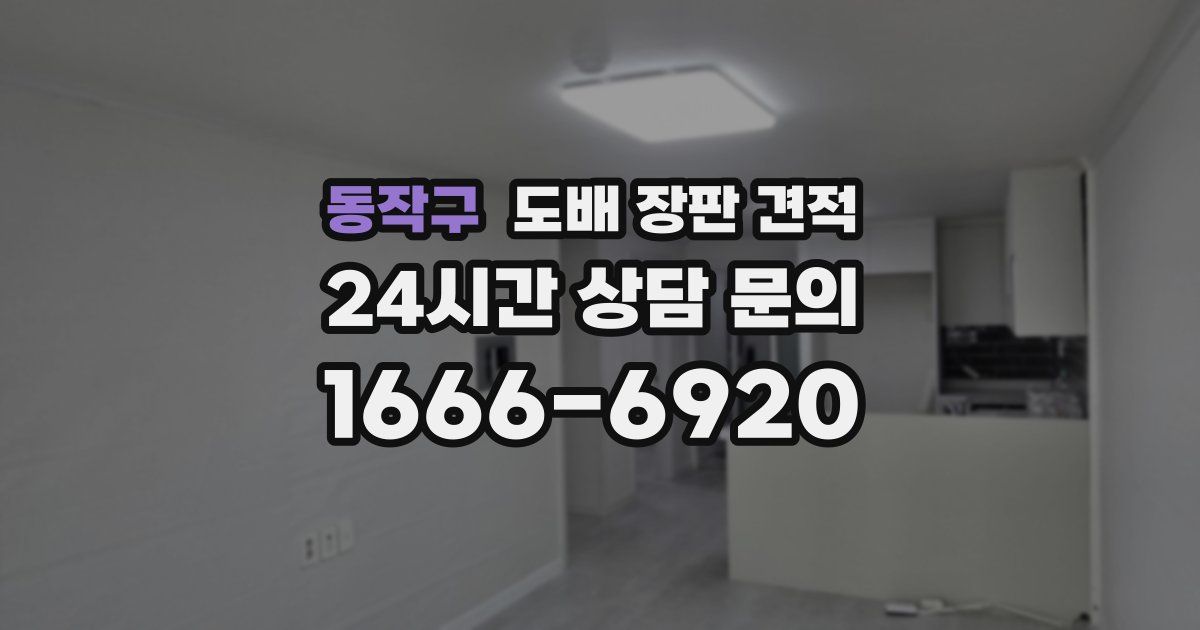 동작구 도배 장판 견적