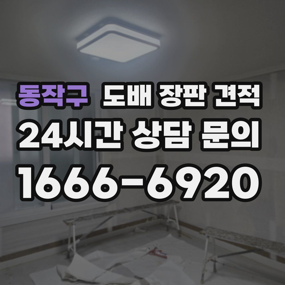 동작구 도배 장판 견적