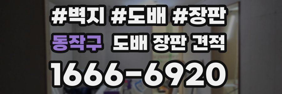 동작구 도배 장판 견적