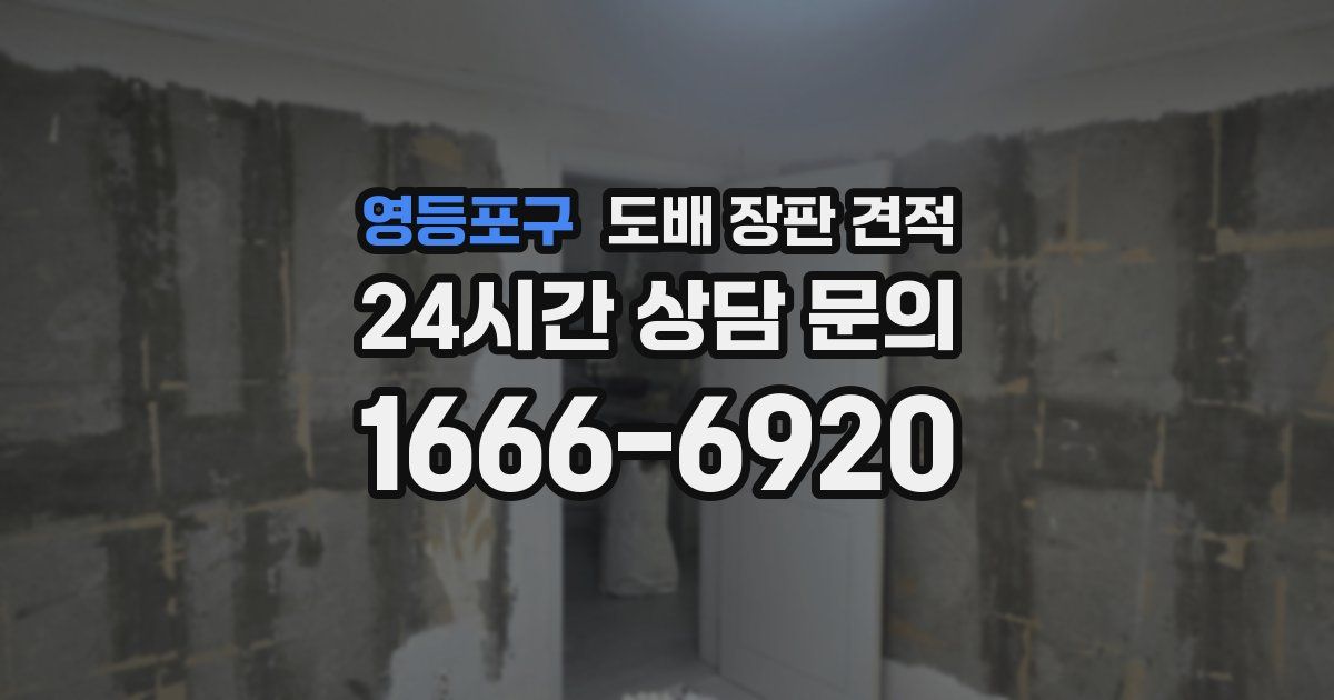 영등포구 도배 장판 견적
