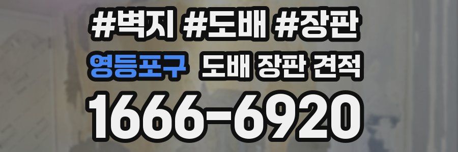 영등포구 도배 장판 견적