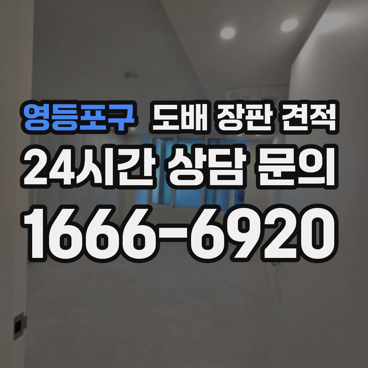 영등포구 도배 장판 견적