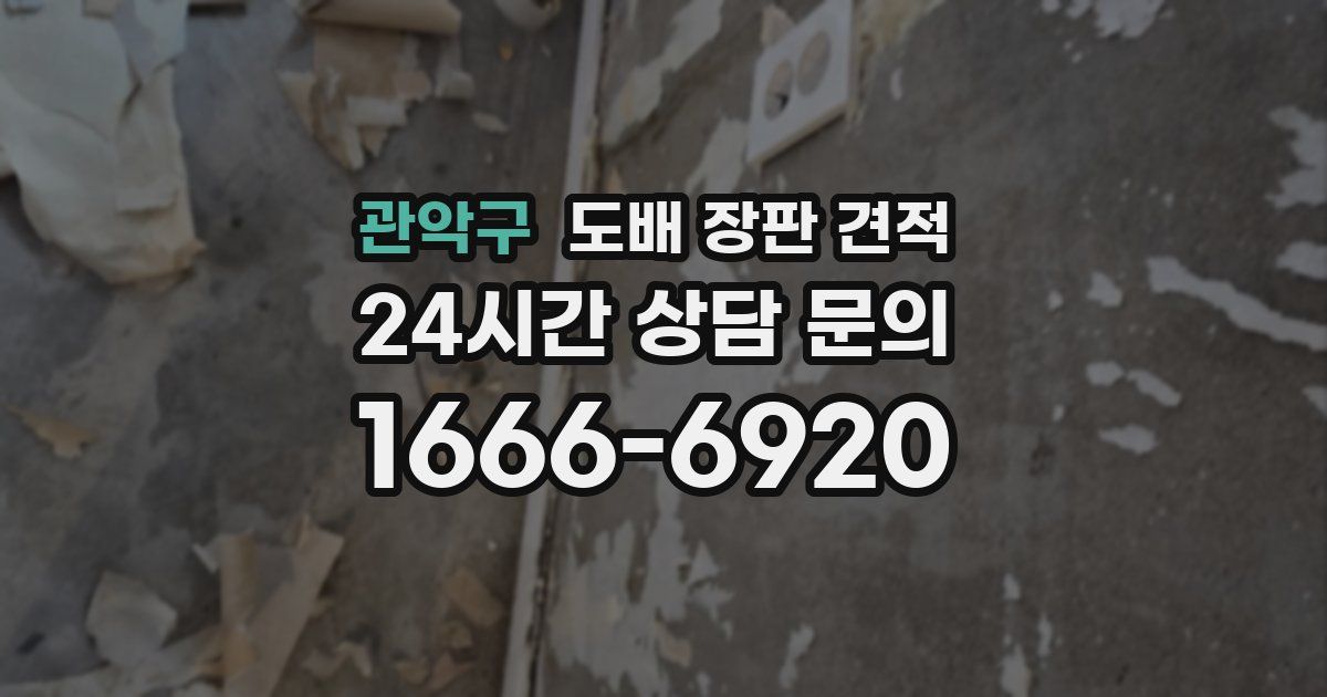 관악구 도배 장판 견적