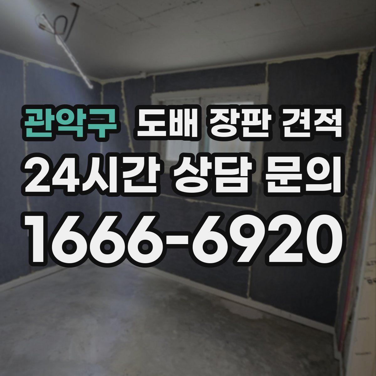 관악구 도배 장판 견적