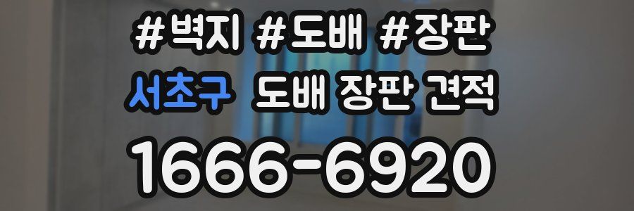 서초구 도배 장판 견적
