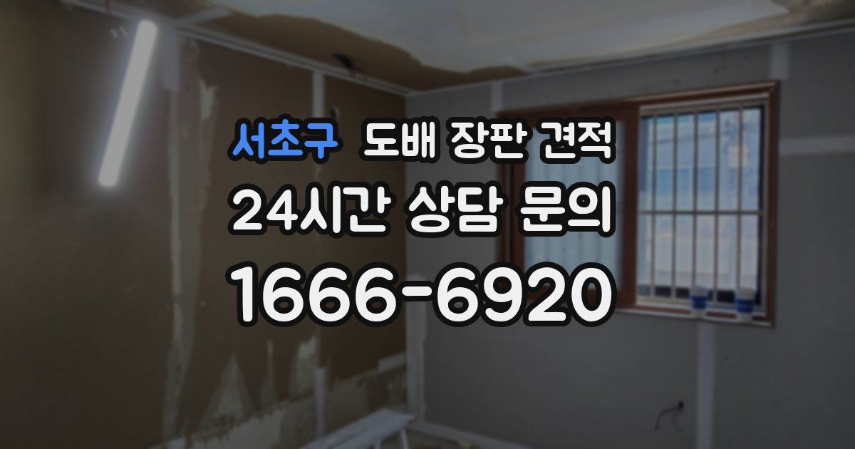 서초구 도배 장판 견적