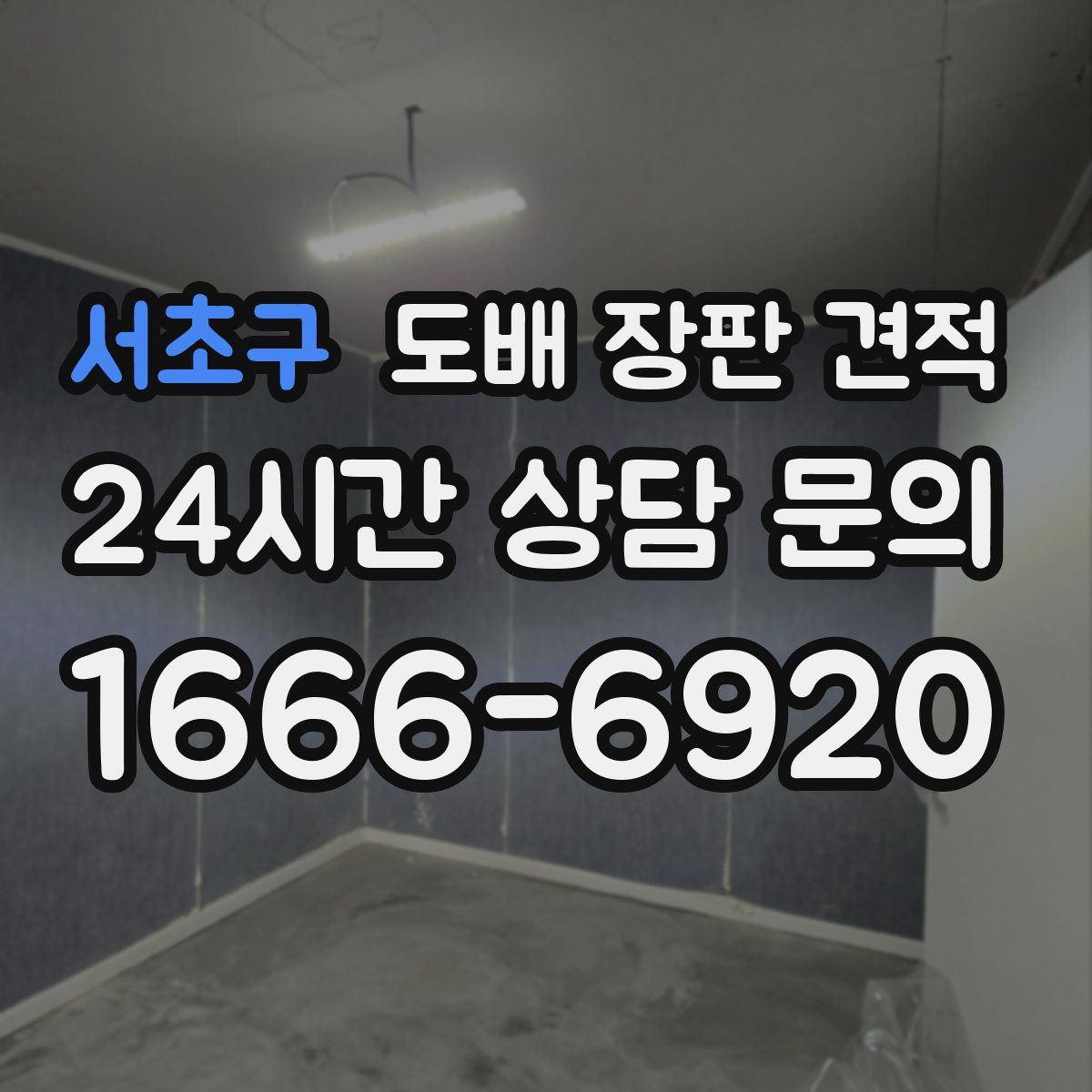 서초구 도배 장판 견적