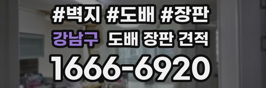 강남구 도배 장판 견적