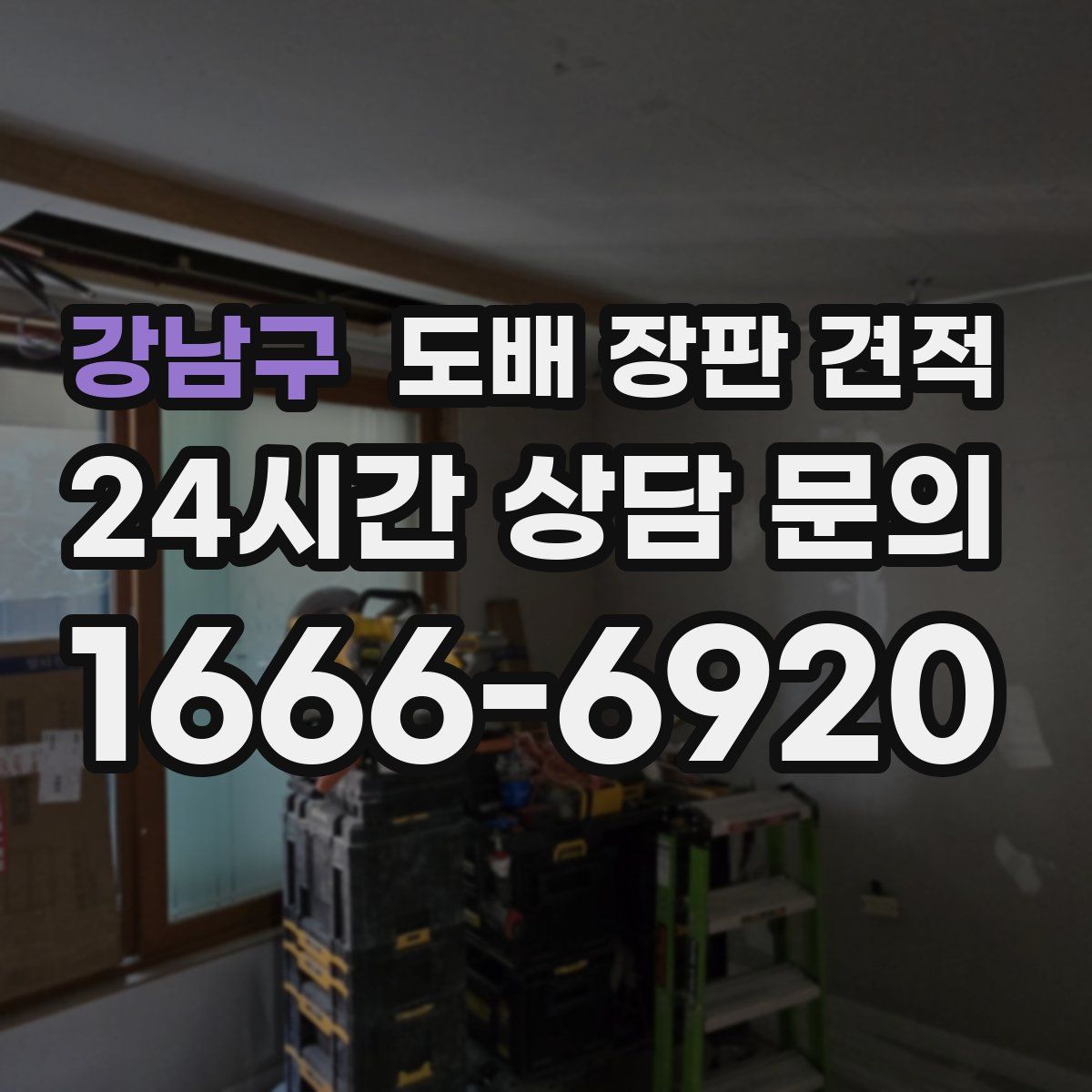 강남구 도배 장판 견적