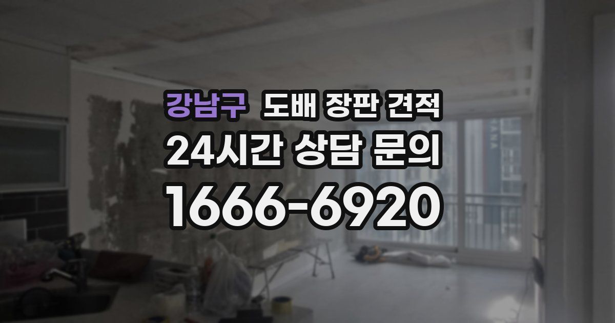강남구 도배 장판 견적