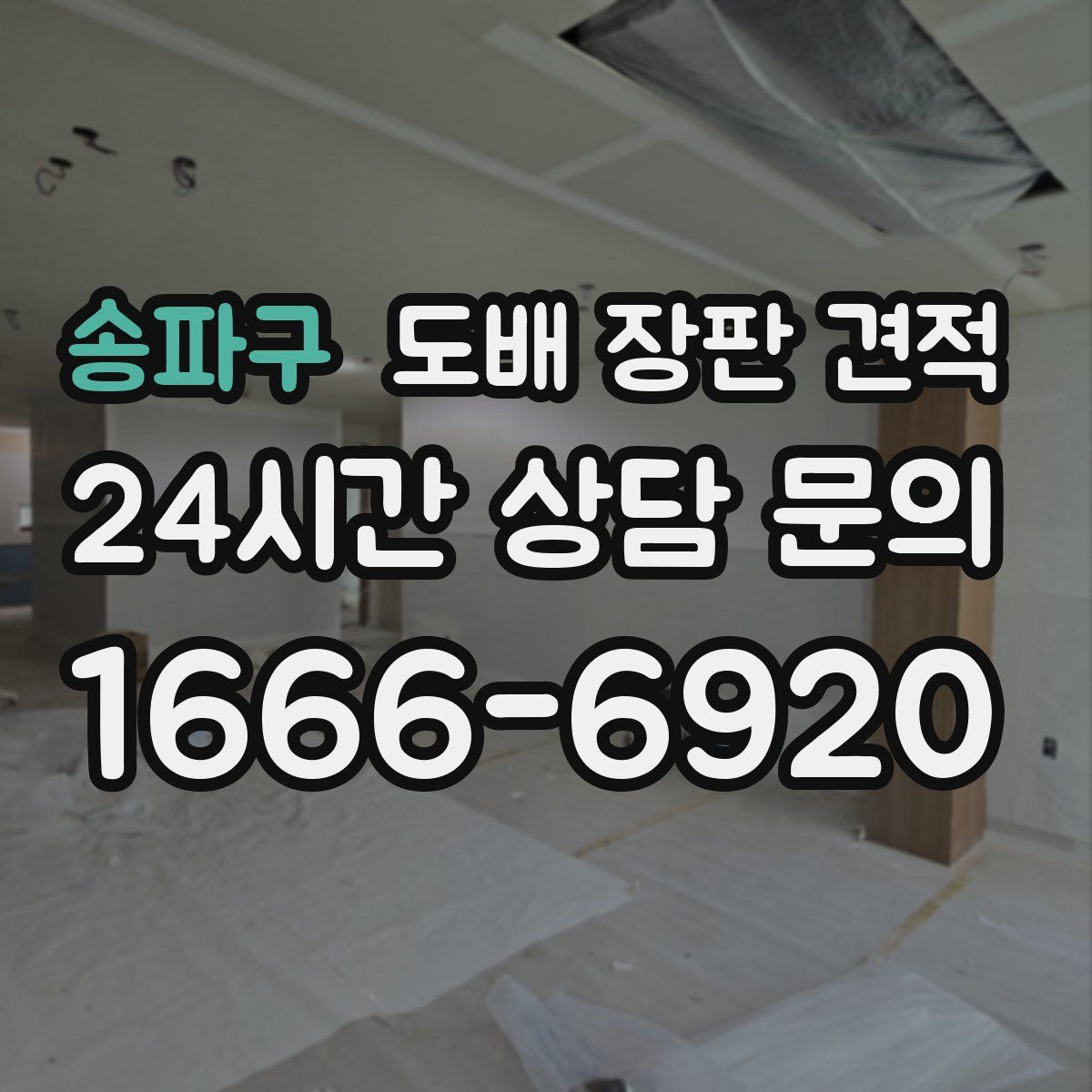 송파구 도배 장판 견적