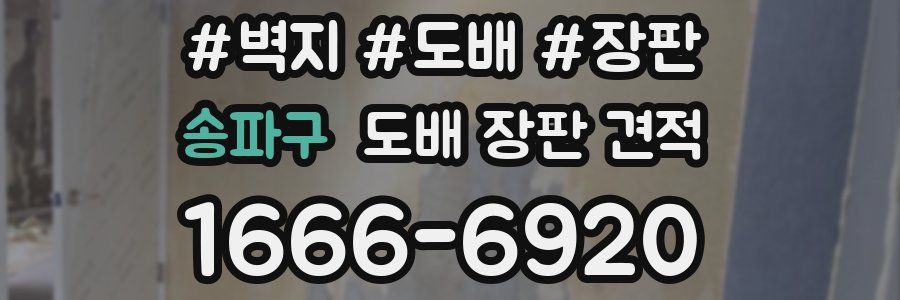 송파구 도배 장판 견적