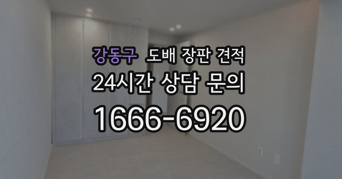 강동구 도배 장판 견적
