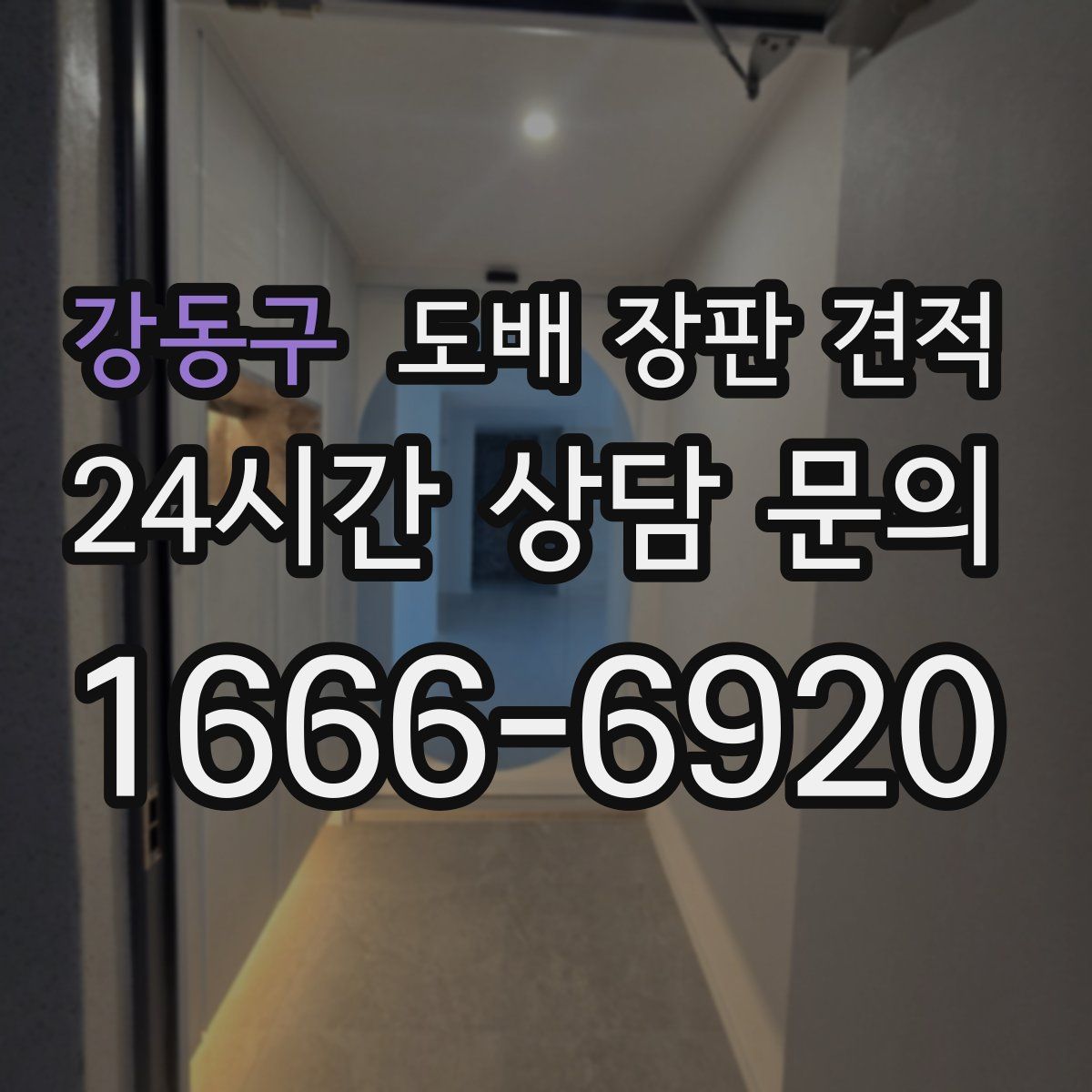 강동구 도배 장판 견적