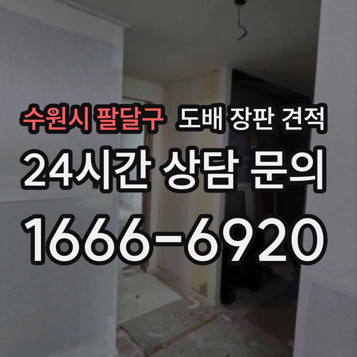 수원시 팔달구 도배 장판 견적