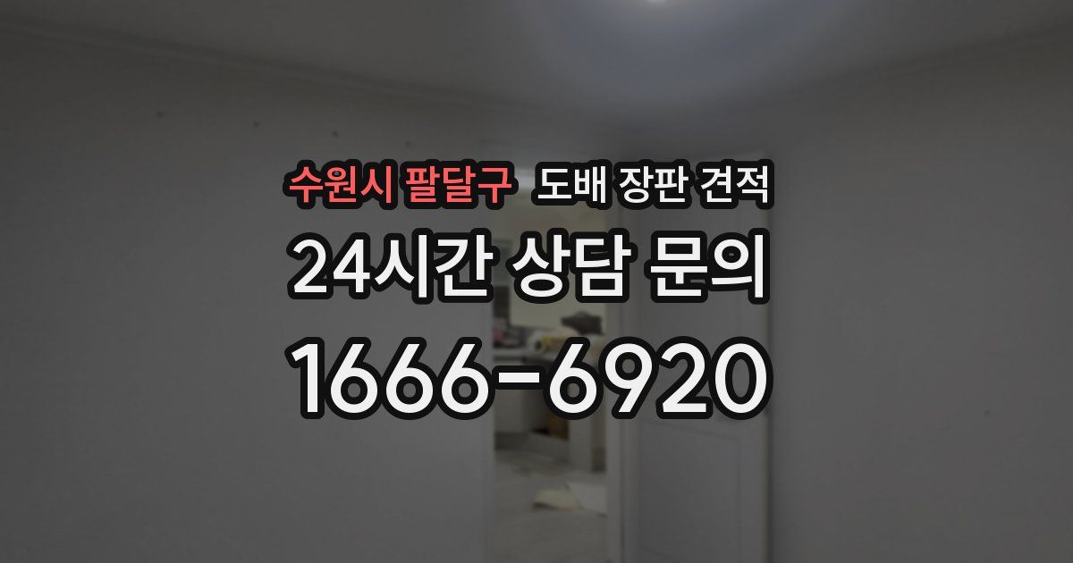 수원시 팔달구 도배 장판 견적