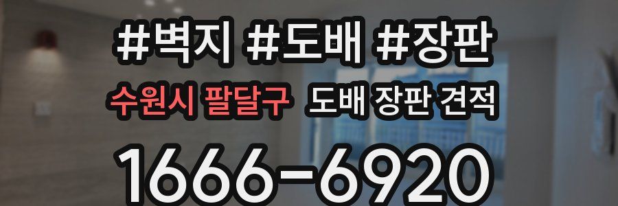 수원시 팔달구 도배 장판 견적