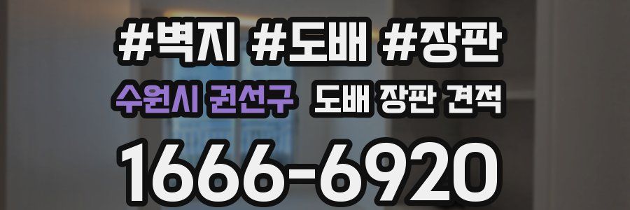 수원시 권선구 도배 장판 견적