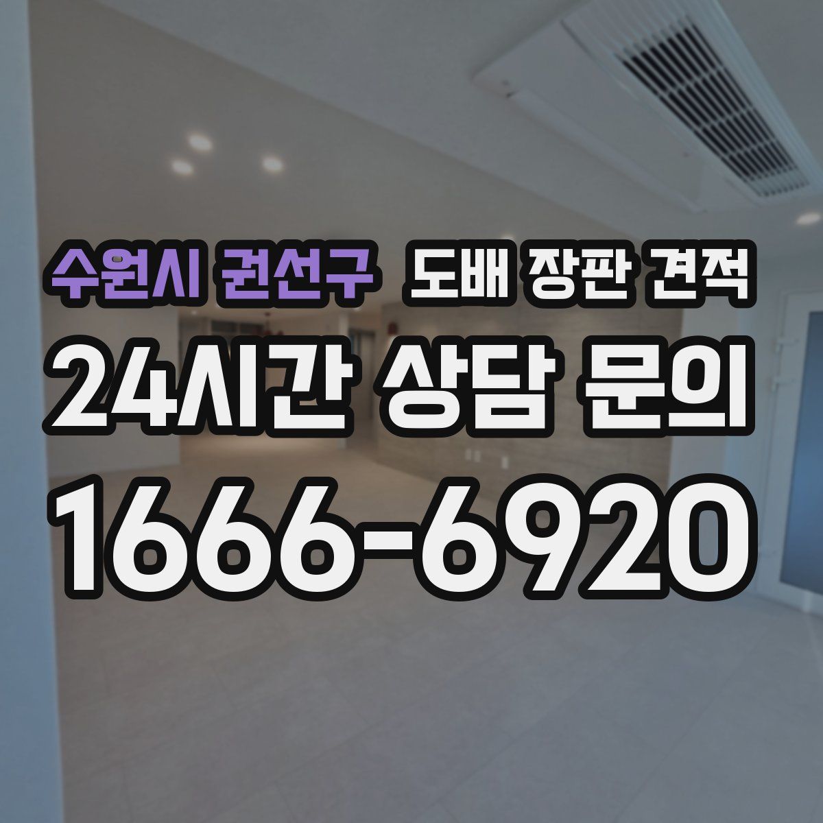 수원시 권선구 도배 장판 견적