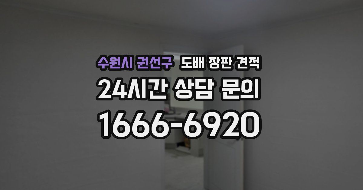 수원시 권선구 도배 장판 견적