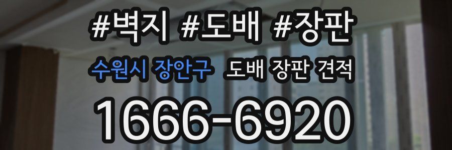 수원시 장안구 도배 장판 견적