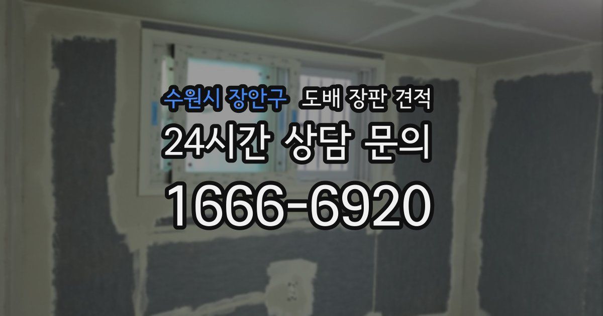 수원시 장안구 도배 장판 견적