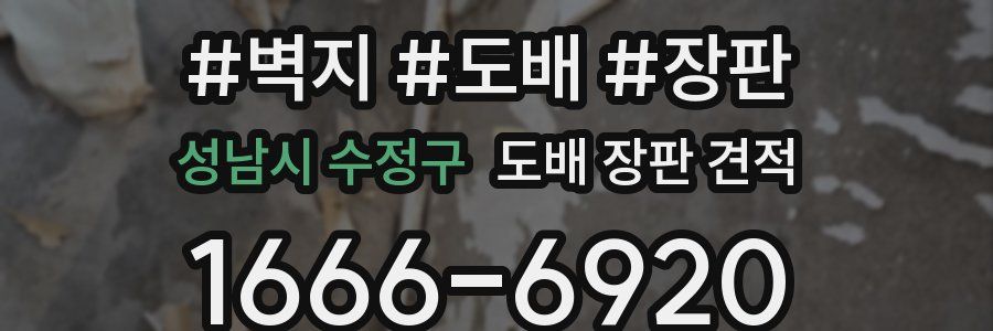 성남시 수정구 도배 장판 견적