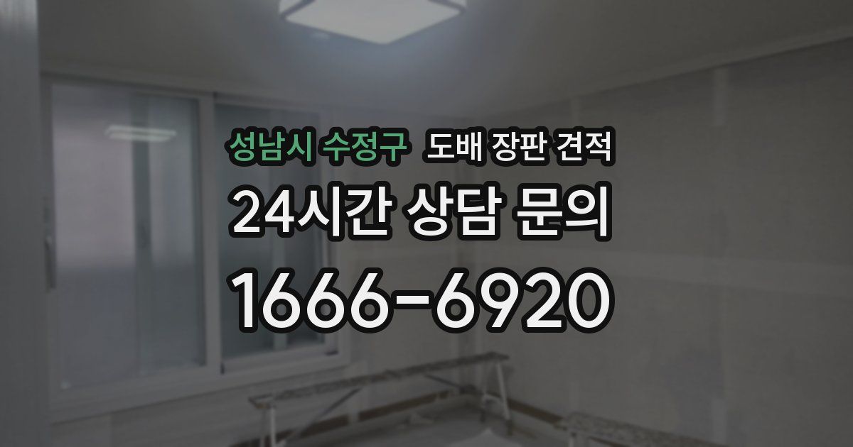 성남시 수정구 도배 장판 견적