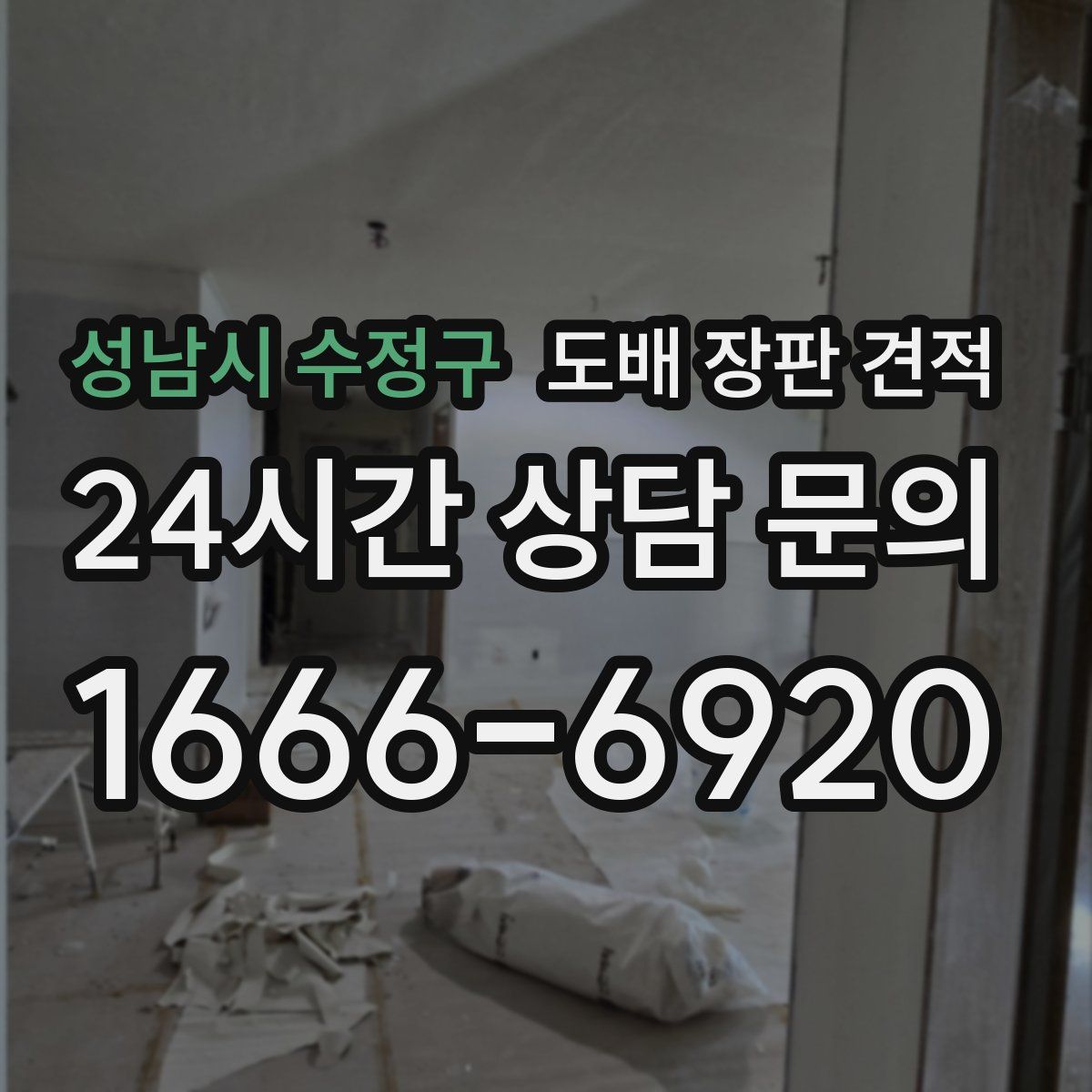 성남시 수정구 도배 장판 견적