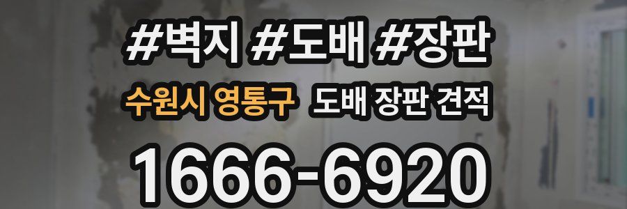 수원시 영통구 도배 장판 견적