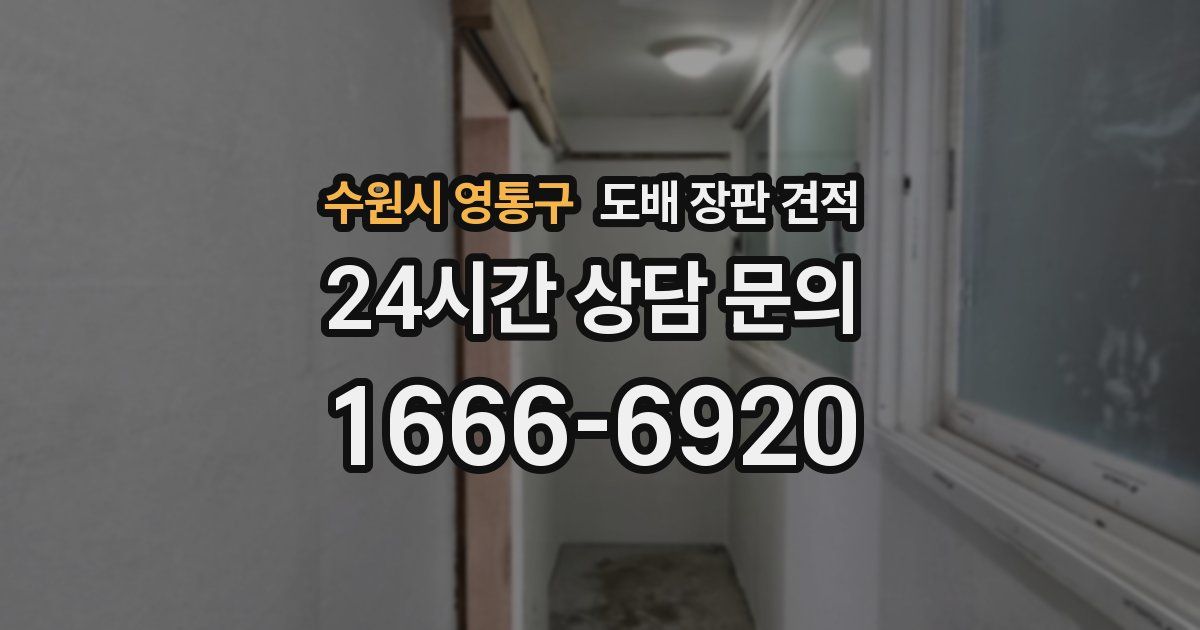수원시 영통구 도배 장판 견적