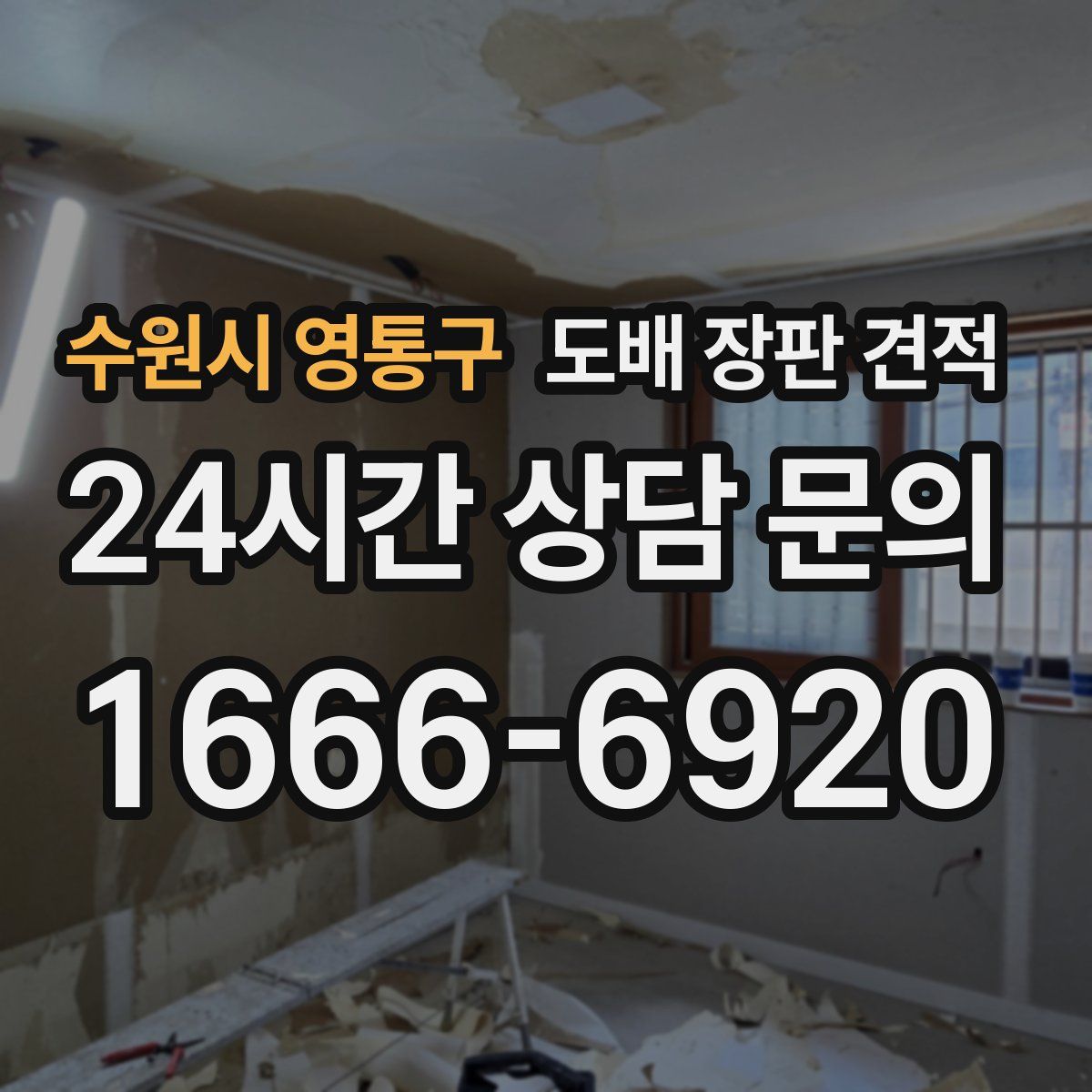 수원시 영통구 도배 장판 견적