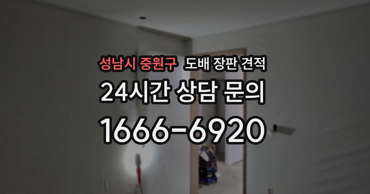 성남시 중원구 도배 장판 견적
