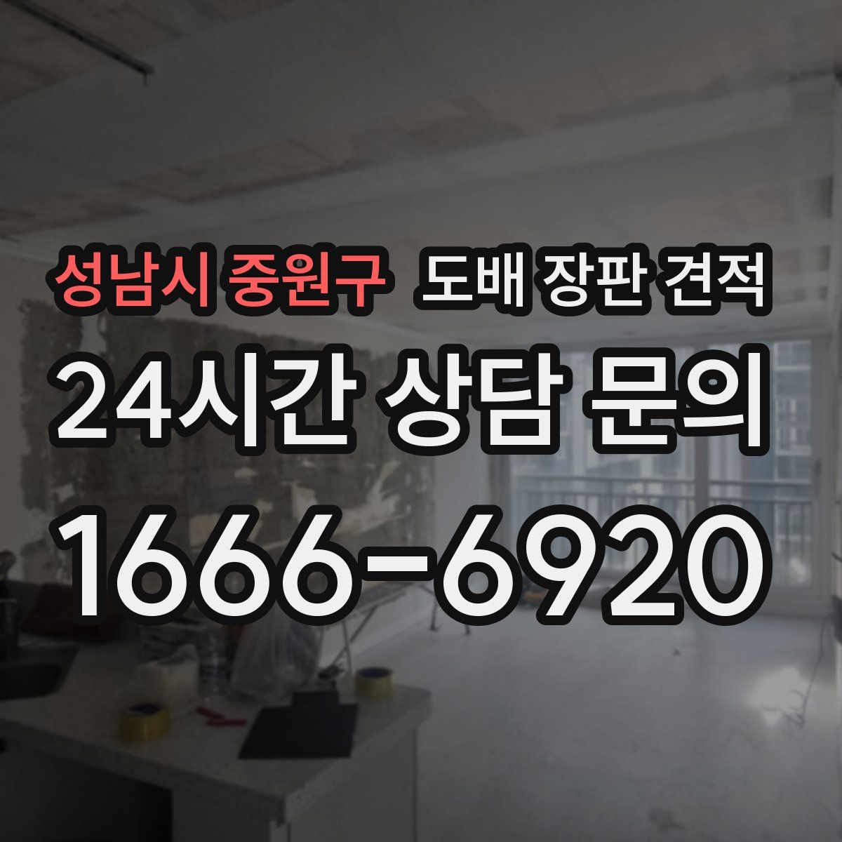 성남시 중원구 도배 장판 견적