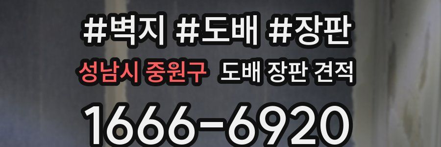 성남시 중원구 도배 장판 견적