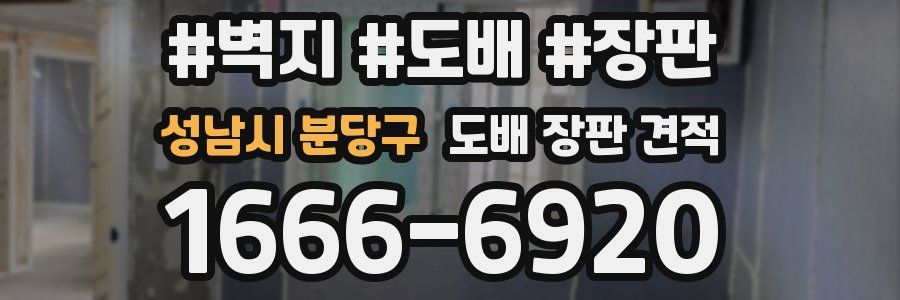 성남시 분당구 도배 장판 견적