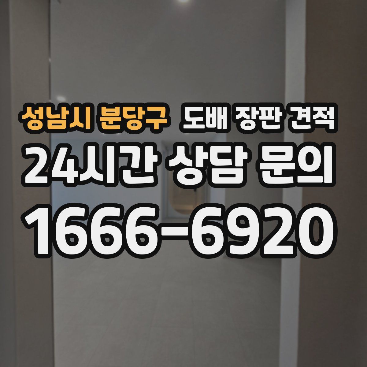 성남시 분당구 도배 장판 견적