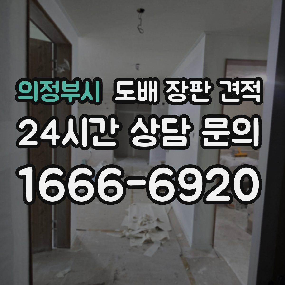 의정부시 도배 장판 견적