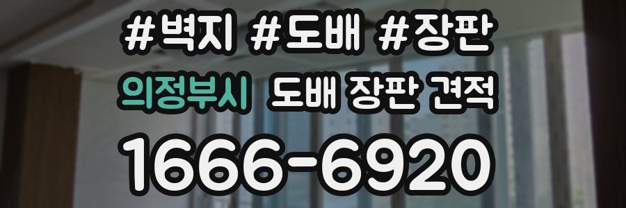 의정부시 도배 장판 견적